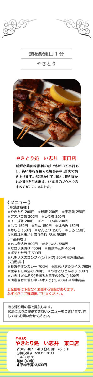 やきとり処 い志井 東口店 調布のクーポン付き情報誌1ch やきとり処 い志井 東口店 調布のクーポン付き情報誌1ch