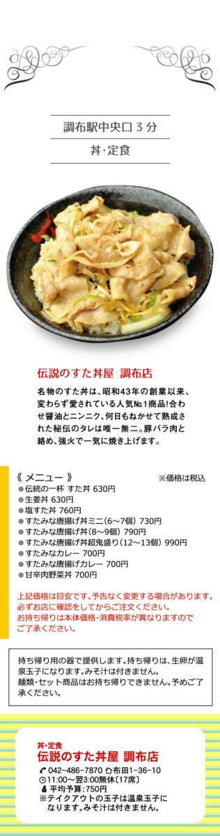 伝説のすた丼屋 調布店 調布のクーポン付き情報誌1ch
